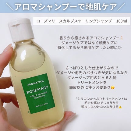 ローズマリー スカルプ スクラブ/AROMATICA/ヘッドスクラブを使ったクチコミ(4枚目)