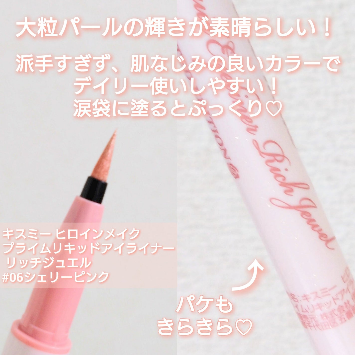 プライムリキッドアイライナー リッチジュエル/ヒロインメイク/リキッドアイライナーを使ったクチコミ(2枚目)