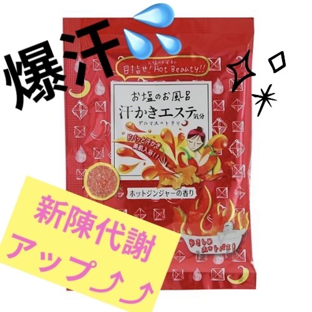 汗かきエステ気分 ゲルマホットチリ ホットジンジャーの香り/マックス/無機塩系入浴剤を使ったクチコミ（1枚目）