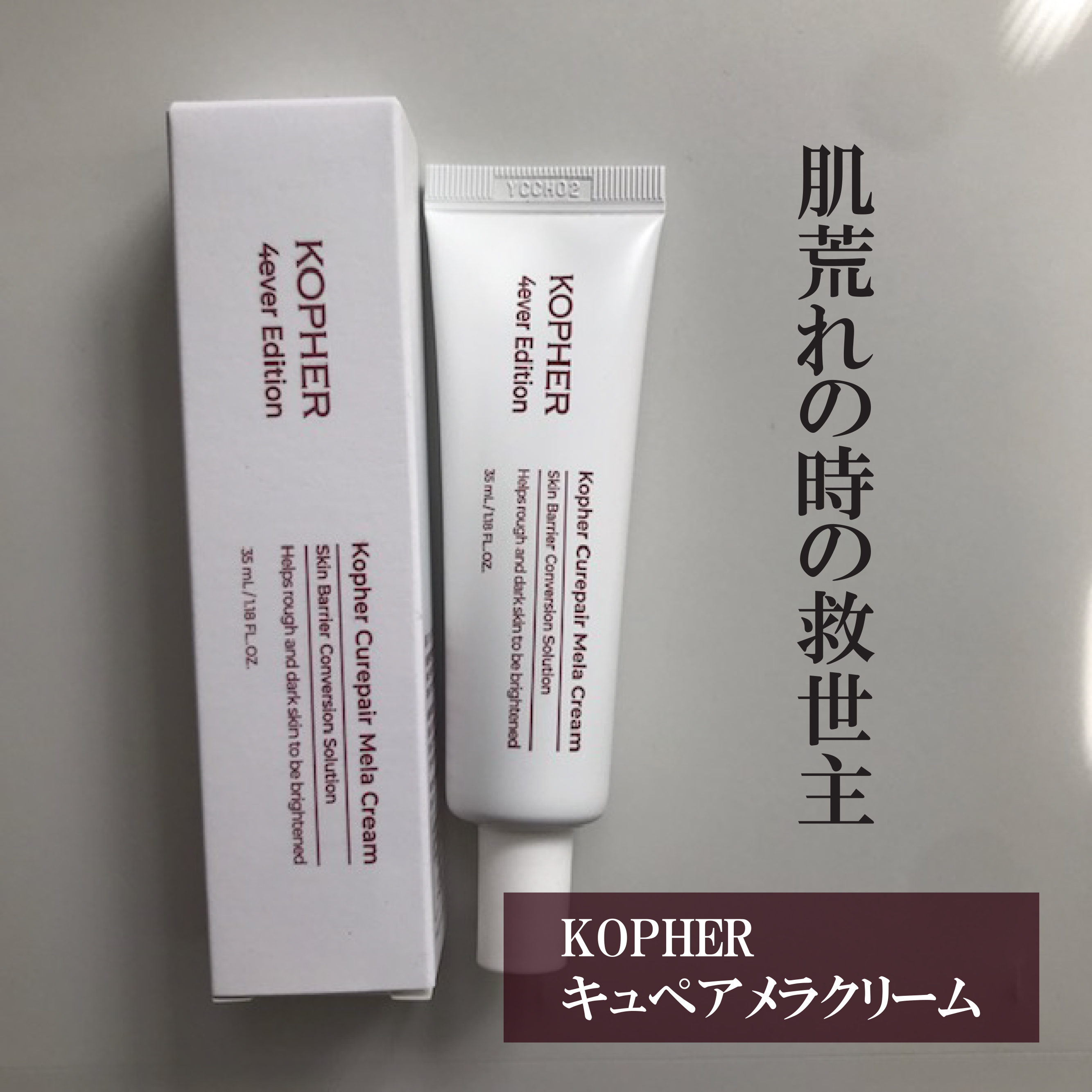 CUREPAIR MELA CREAM /KOPHER/フェイスクリームを使ったクチコミ（1枚目）