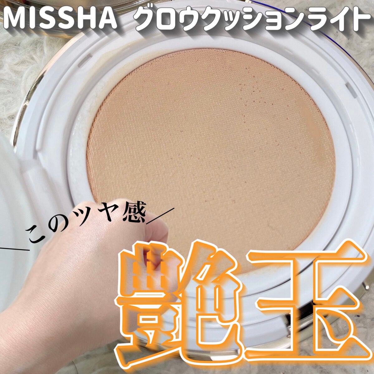 グロウ クッション ライト <ライトタイプ>/MISSHA/クッションファンデーションを使ったクチコミ(1枚目)