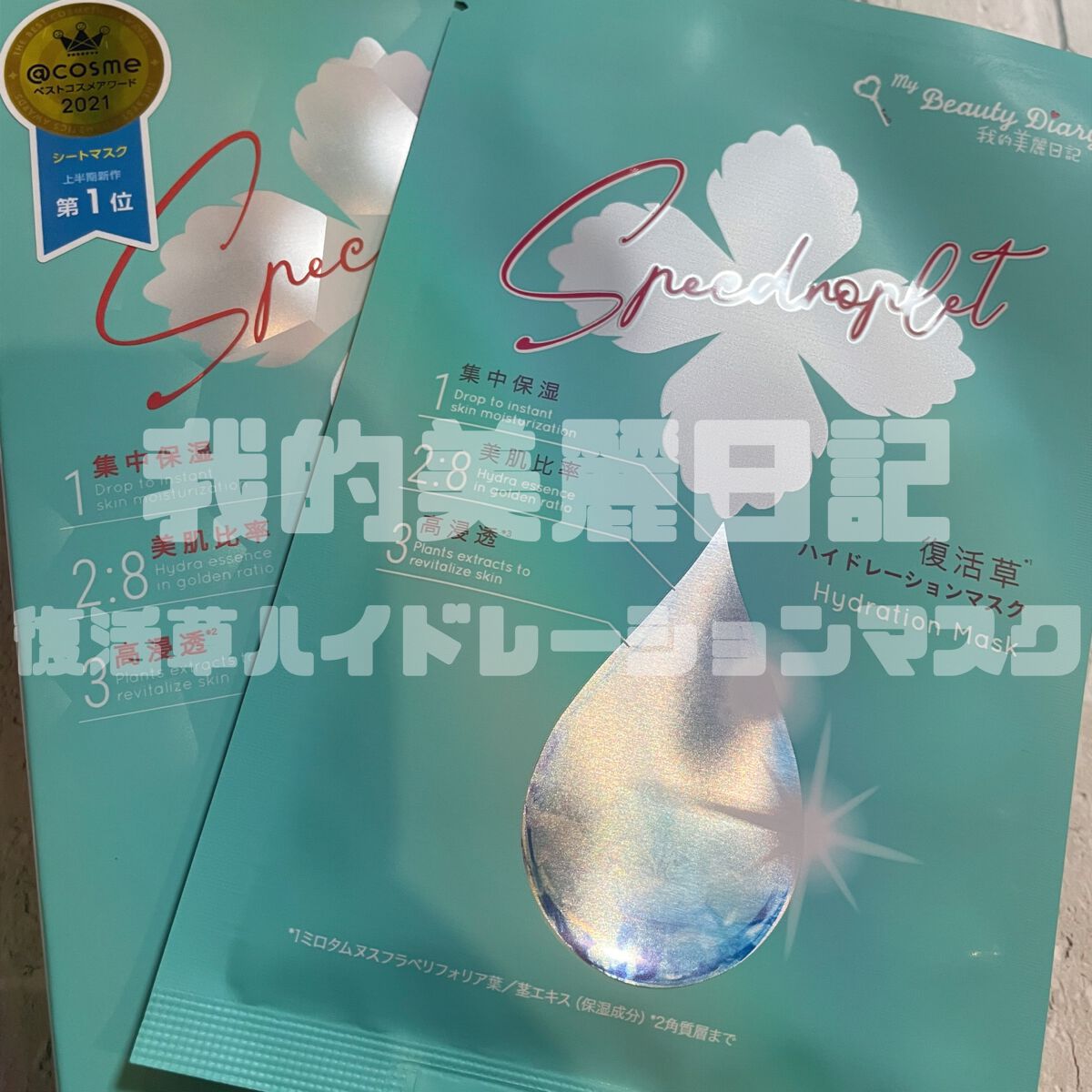 復活草ハイドレーションマスク/我的美麗日記/シートマスク・パックを使ったクチコミ（1枚目）