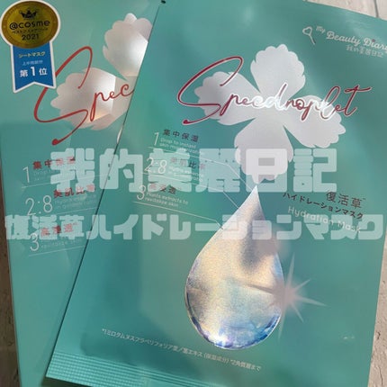 復活草ハイドレーションマスク/我的美麗日記/シートマスク・パックを使ったクチコミ(1枚目)