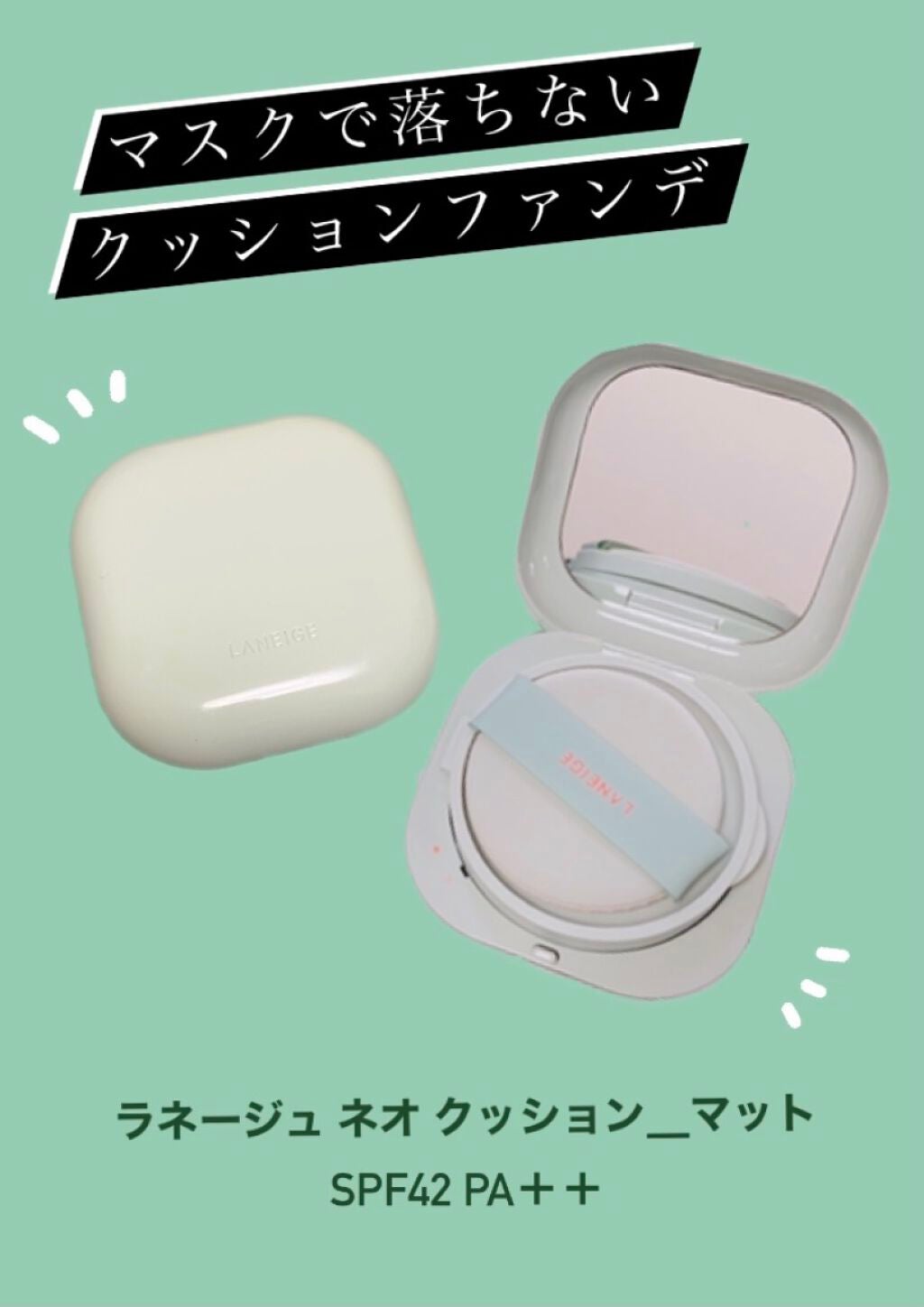 ネオクッション マット/LANEIGE/クッションファンデーションを使ったクチコミ(1枚目)