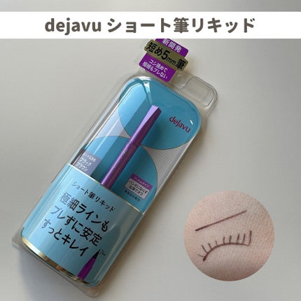 「密着アイライナー」ショート筆リキッド/デジャヴュ/リキッドアイライナーを使ったクチコミ(1枚目)