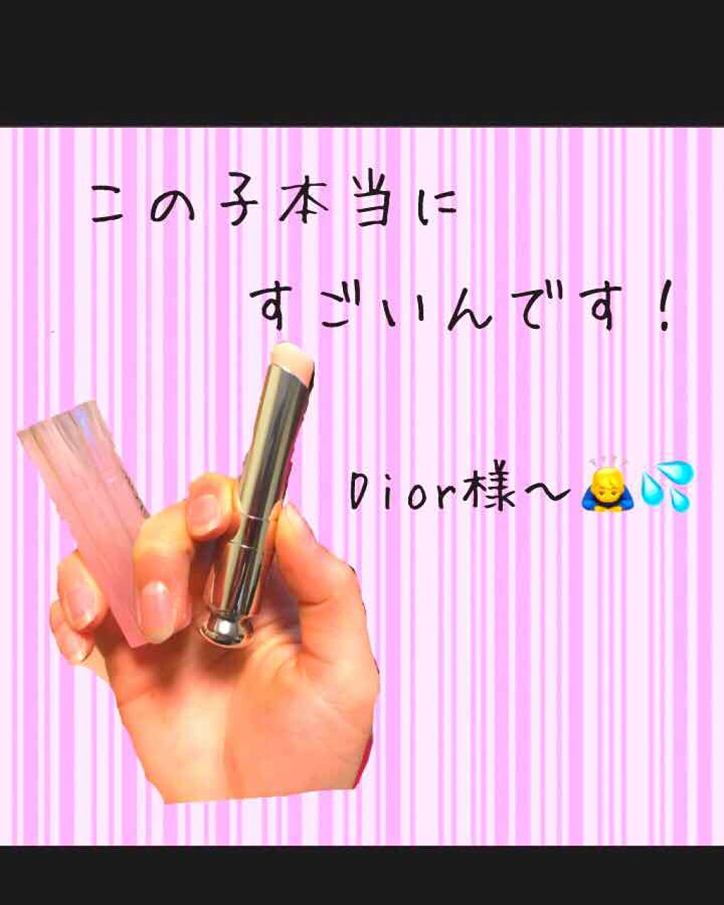 【旧】ディオール アディクト リップ グロウ/Dior/リップケアを使ったクチコミ(1枚目)