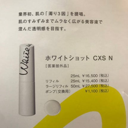 ホワイトショット CXS/ホワイトショット/美容液を使ったクチコミ(3枚目)