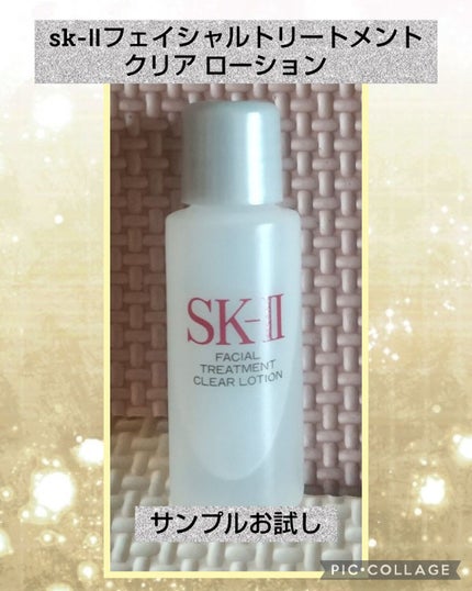 フェイシャル トリートメント クリア ローション/SK-II/化粧水を使ったクチコミ(1枚目)