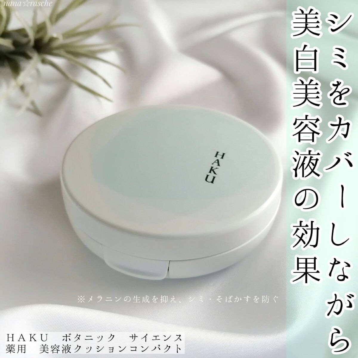 ボタニック サイエンス 薬用 美容液クッションコンパクト クッションコンパクト　ケース/HAKU/クッションファンデーションを使ったクチコミ（1枚目）