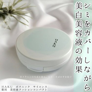 ボタニック サイエンス 薬用 美容液クッションコンパクト/HAKU/クッションファンデーションを使ったクチコミ（1枚目）