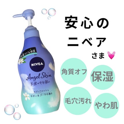 エンジェルスキン ボディウォッシュ サボン&ブーケの香り/ニベア/ボディソープを使ったクチコミ(1枚目)