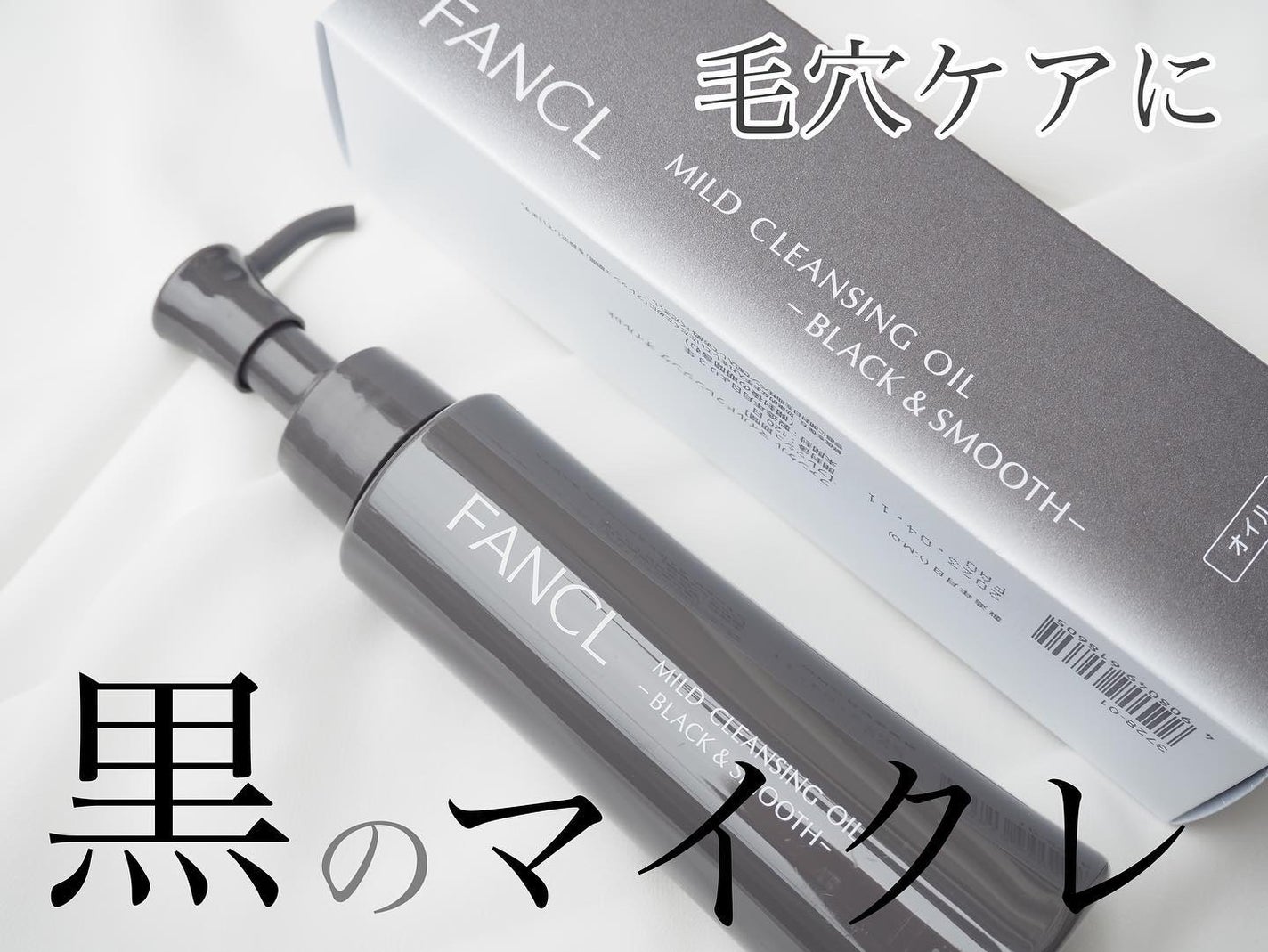 マイルドクレンジング オイル〈ブラック&スムース〉/ファンケル/オイルクレンジングを使ったクチコミ(1枚目)