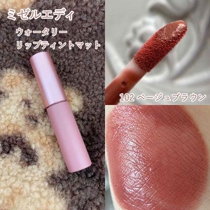 ウォータリーリップティント マット/ミゼルエディ/リップティントを使ったクチコミ(2枚目)