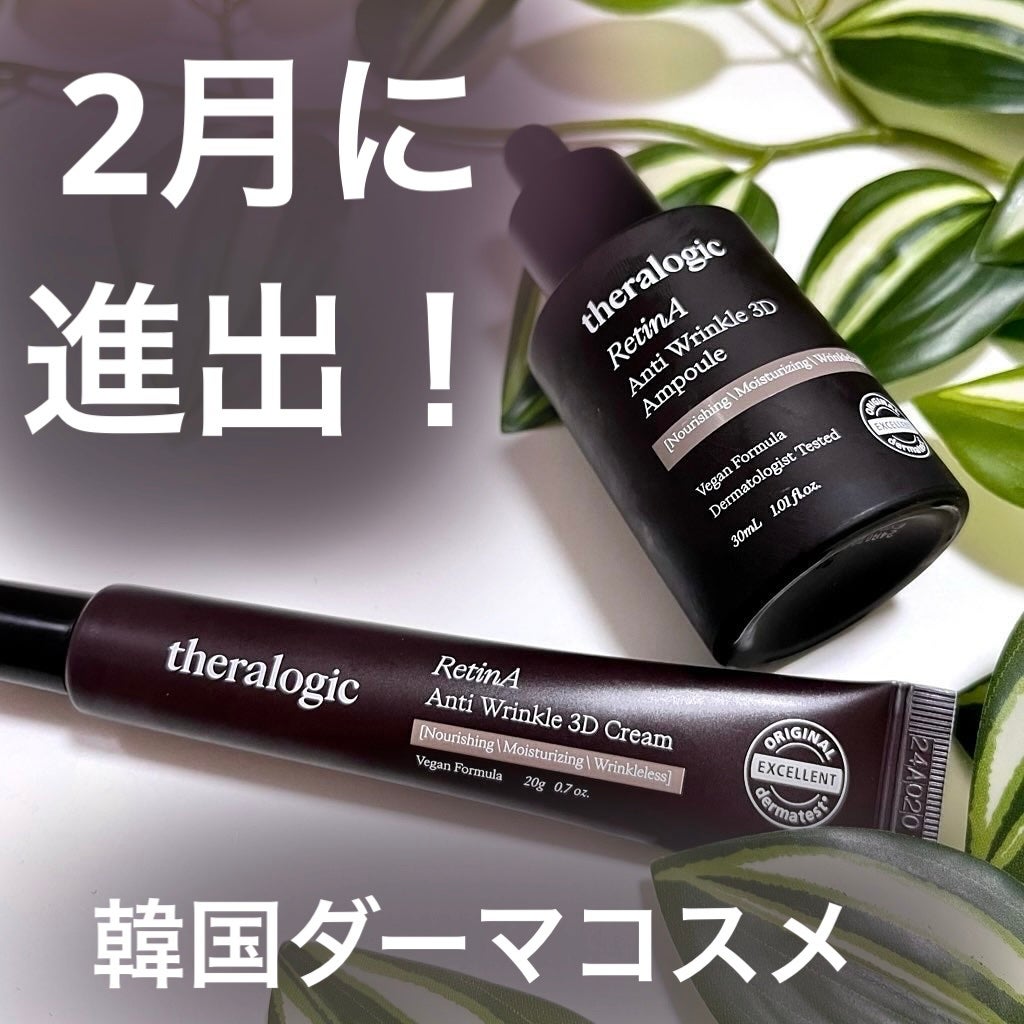 Retin A アンチ リンクル3Dクリーム/theralogic/フェイスクリームを使ったクチコミ(1枚目)