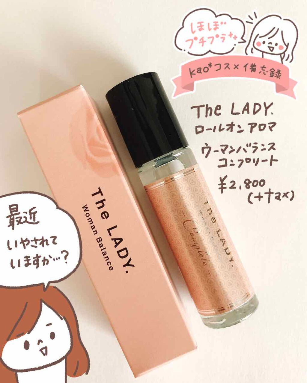 ウーマンバランス ロールオンアロマ/The LADY./その他を使ったクチコミ(1枚目)