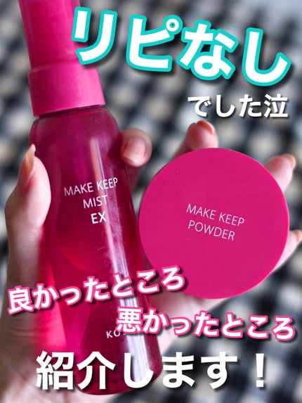 メイク キープ ミスト EX/コーセーコスメニエンス/フィックスミストを使ったクチコミ(1枚目)