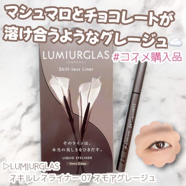 スキルレスライナー/LUMIURGLAS/リキッドアイライナーを使ったクチコミ（1枚目）