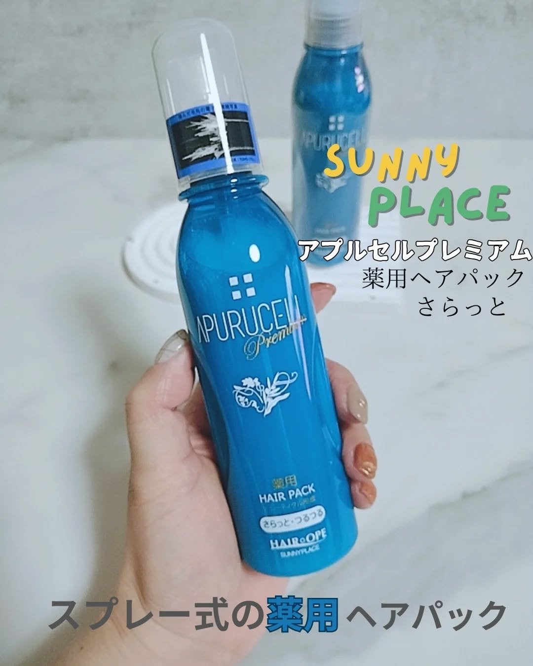 アプルセル プレミアム 薬用 CH ヘアパック さらっと・つるつる/サニープレイス/アウトバストリートメントを使ったクチコミ(1枚目)