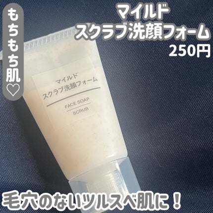 マイルドスクラブ洗顔フォーム/無印良品/スクラブ・ゴマージュを使ったクチコミ(4枚目)