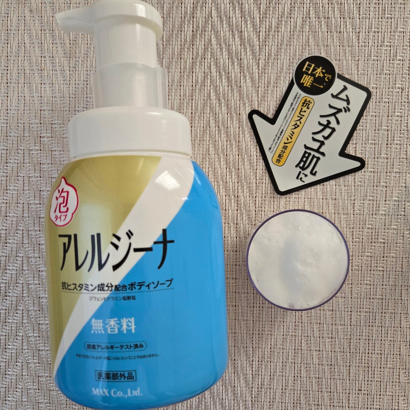 アレルジーナ 抗ヒスタミン成分配合 泡ボディソープ/マックス/ボディソープを使ったクチコミ(1枚目)