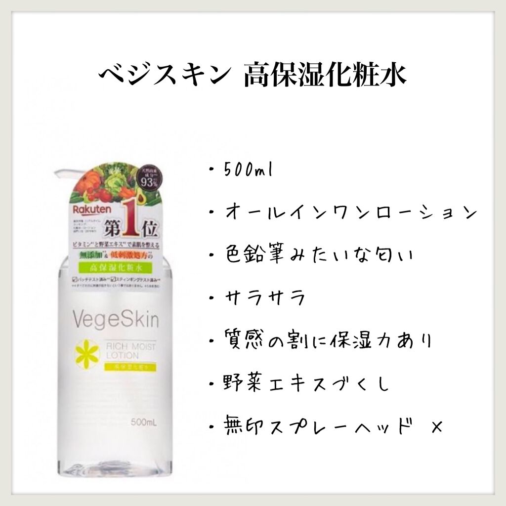高保湿化粧水/ベジスキン/化粧水を使ったクチコミ(1枚目)