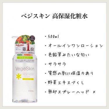 ベジスキン 高保湿化粧水のクチコミ「【ベジスキン 高保湿化粧水】のレビュー

大容量化粧水を色々試しています
身体に1本使い切って.....」（1枚目）