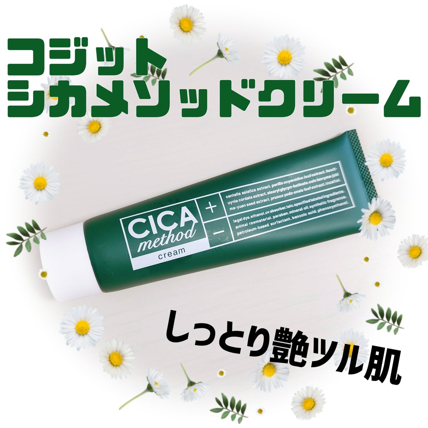 シカ メソッド クリーム/コジット/フェイスクリームを使ったクチコミ(1枚目)