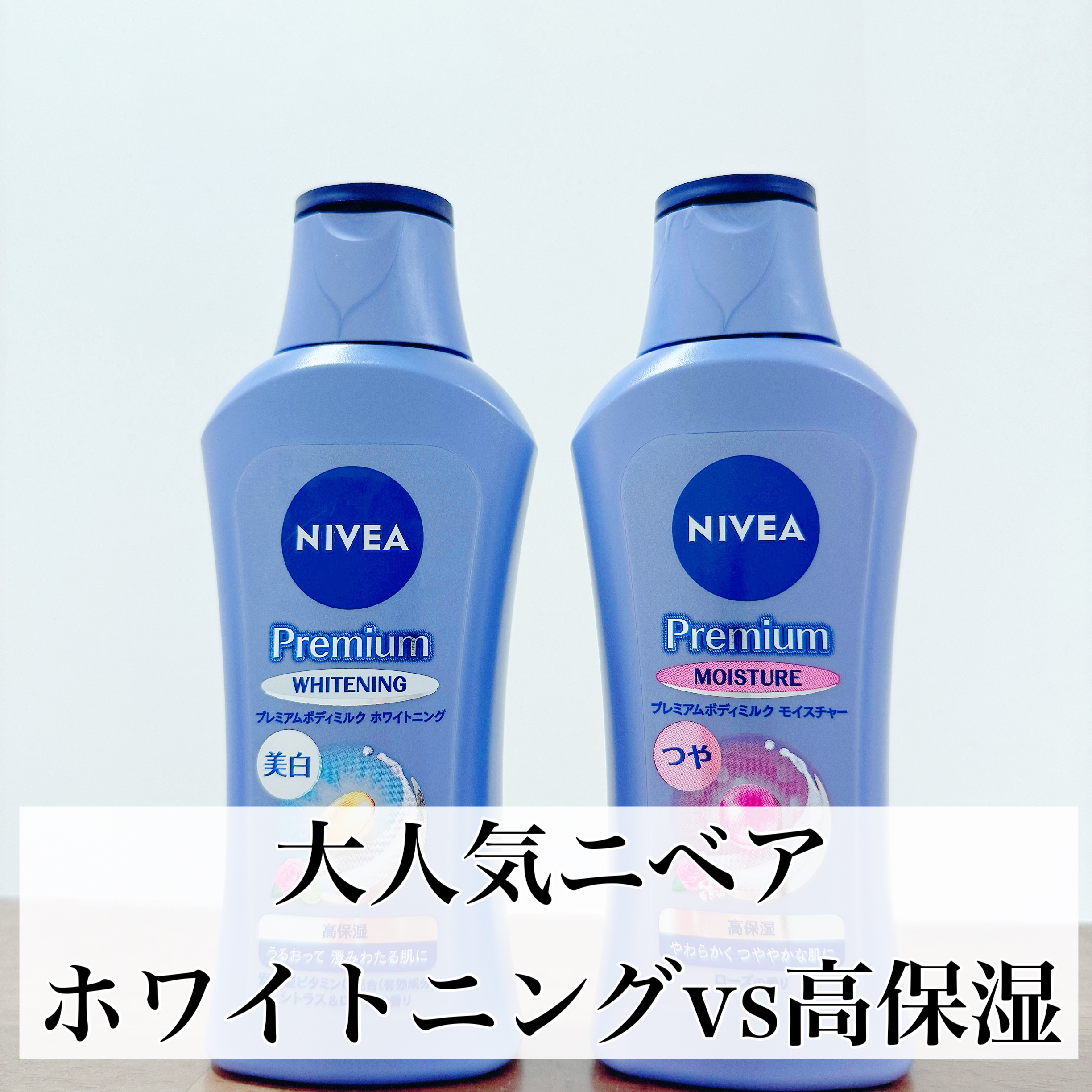 プレミアムボディミルク ホワイトニング【医薬部外品】		/ニベア/ボディミルクを使ったクチコミ（1枚目）