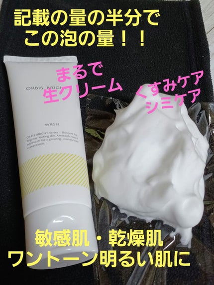 オルビス ブライト ウォッシュ/オルビス/洗顔フォームを使ったクチコミ(1枚目)