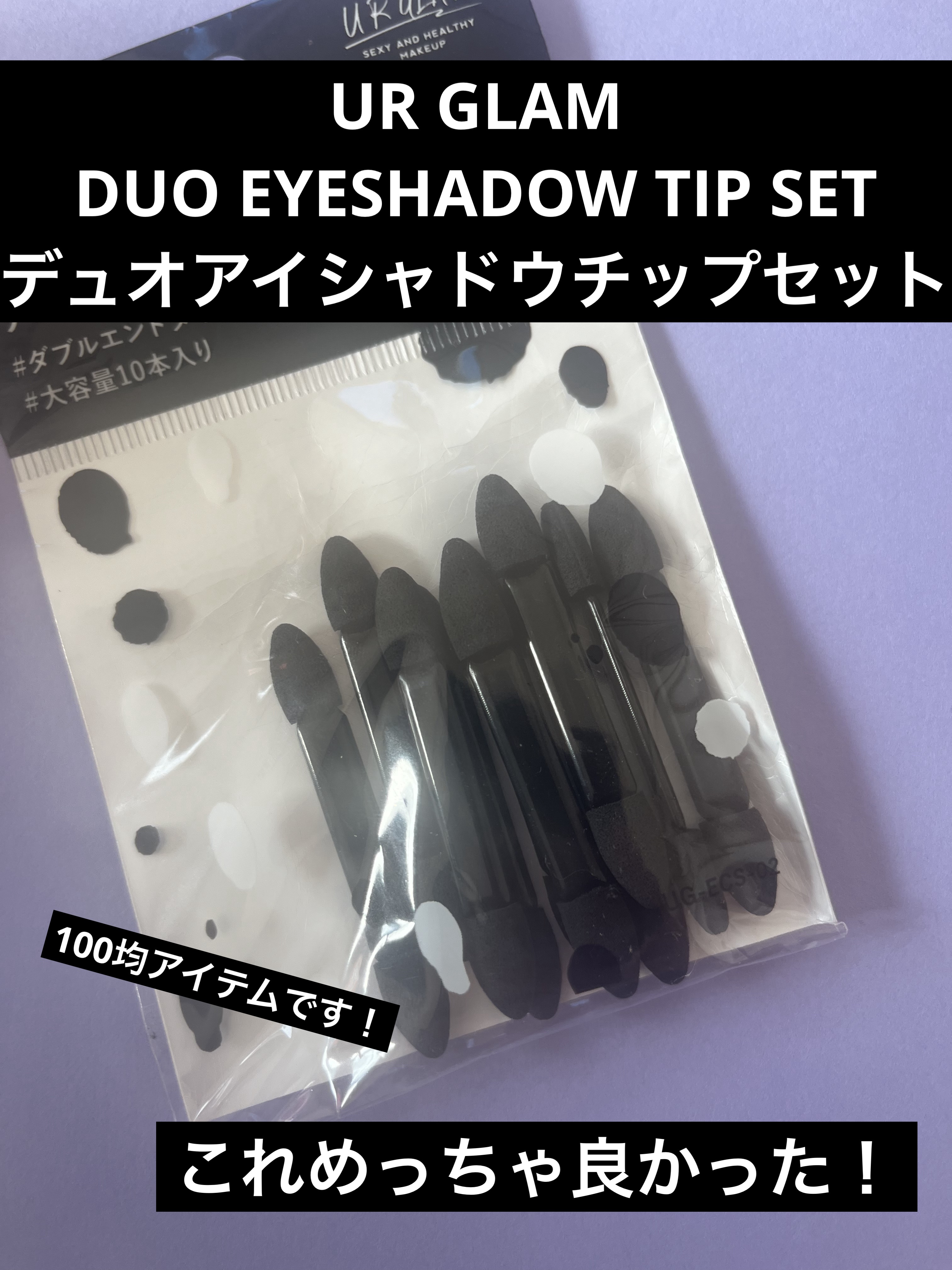 UR GLAM DUO EYESHADOW TIP SET（デュオアイシャドウチップセット