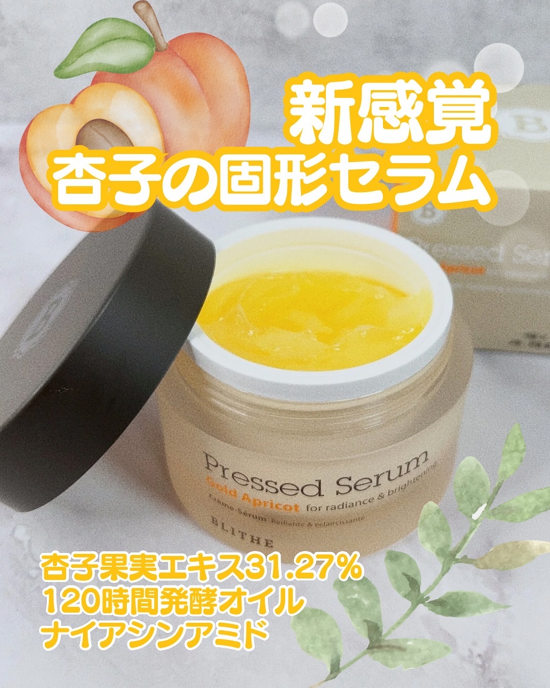 Pressed Serum Gold Apricot/BLITHE/美容液を使ったクチコミ（1枚目）