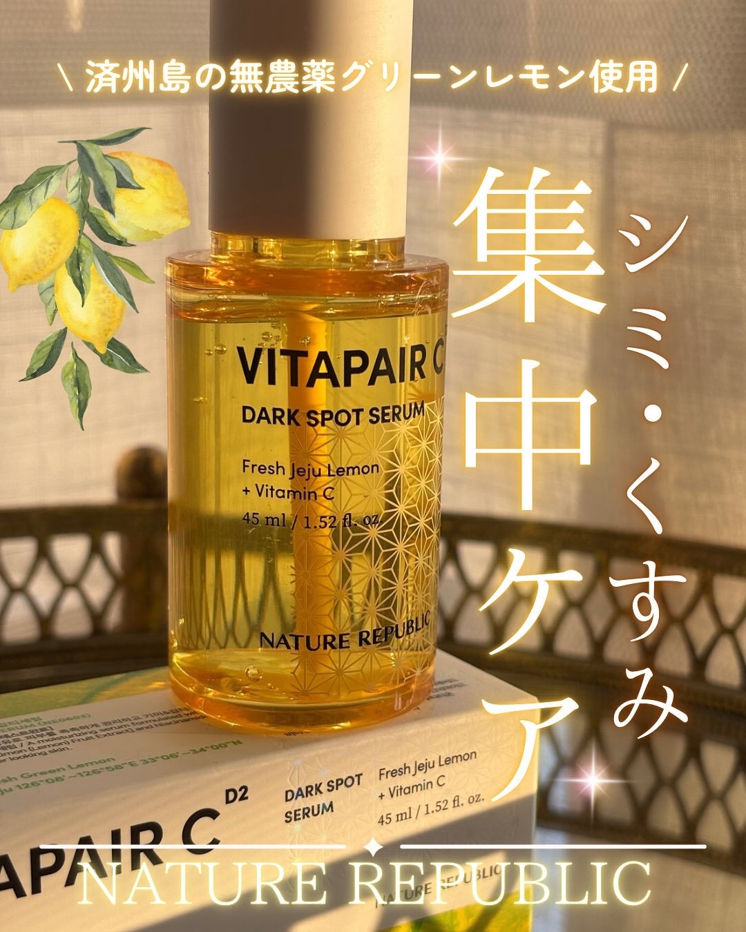 ビタペアC ダークスポットセラム/ネイチャーリパブリック/美容液を使ったクチコミ(1枚目)