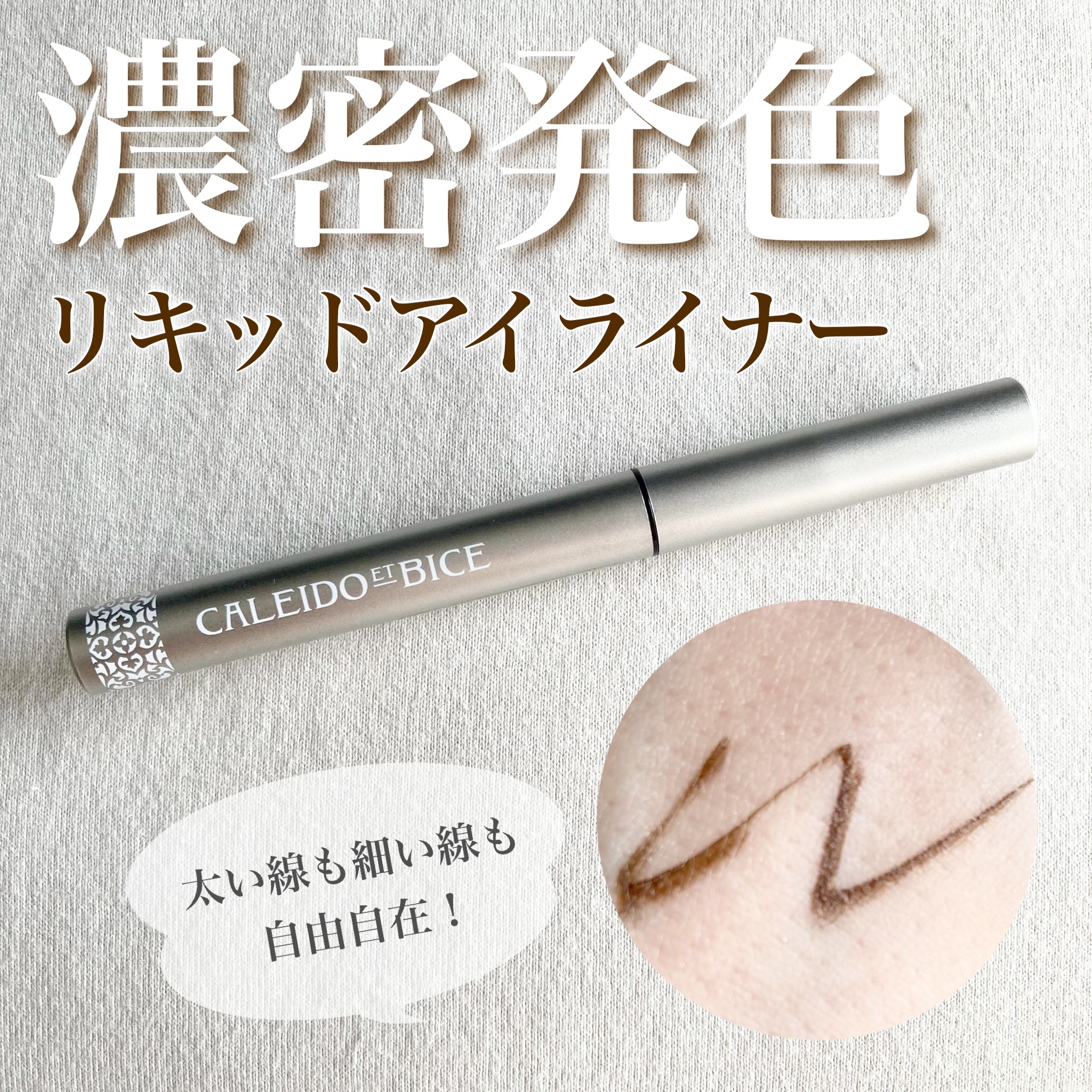 アメニータ リキッドアイライナー/CALEIDO ET BICE/リキッドアイライナーを使ったクチコミ（1枚目）