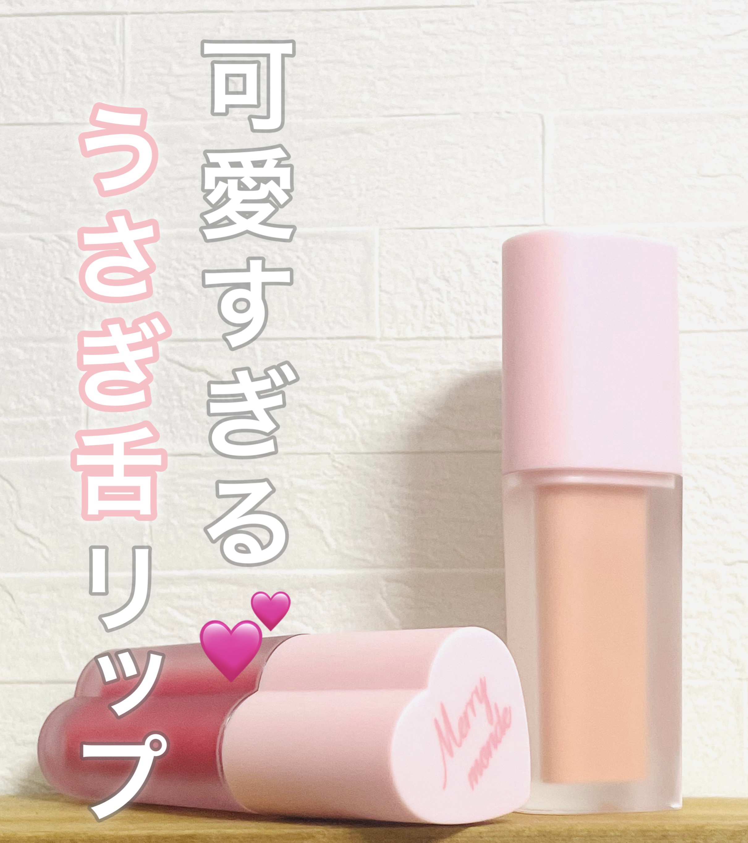 ミルクハートティントリップアンドチーク/Merrymonde/リップティントを使ったクチコミ（1枚目）