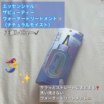 エッセンシャル プレミアム ウォータートリートメント ナチュラルモイスト/エッセンシャル/アウトバストリートメントを使ったクチコミ(1枚目)
