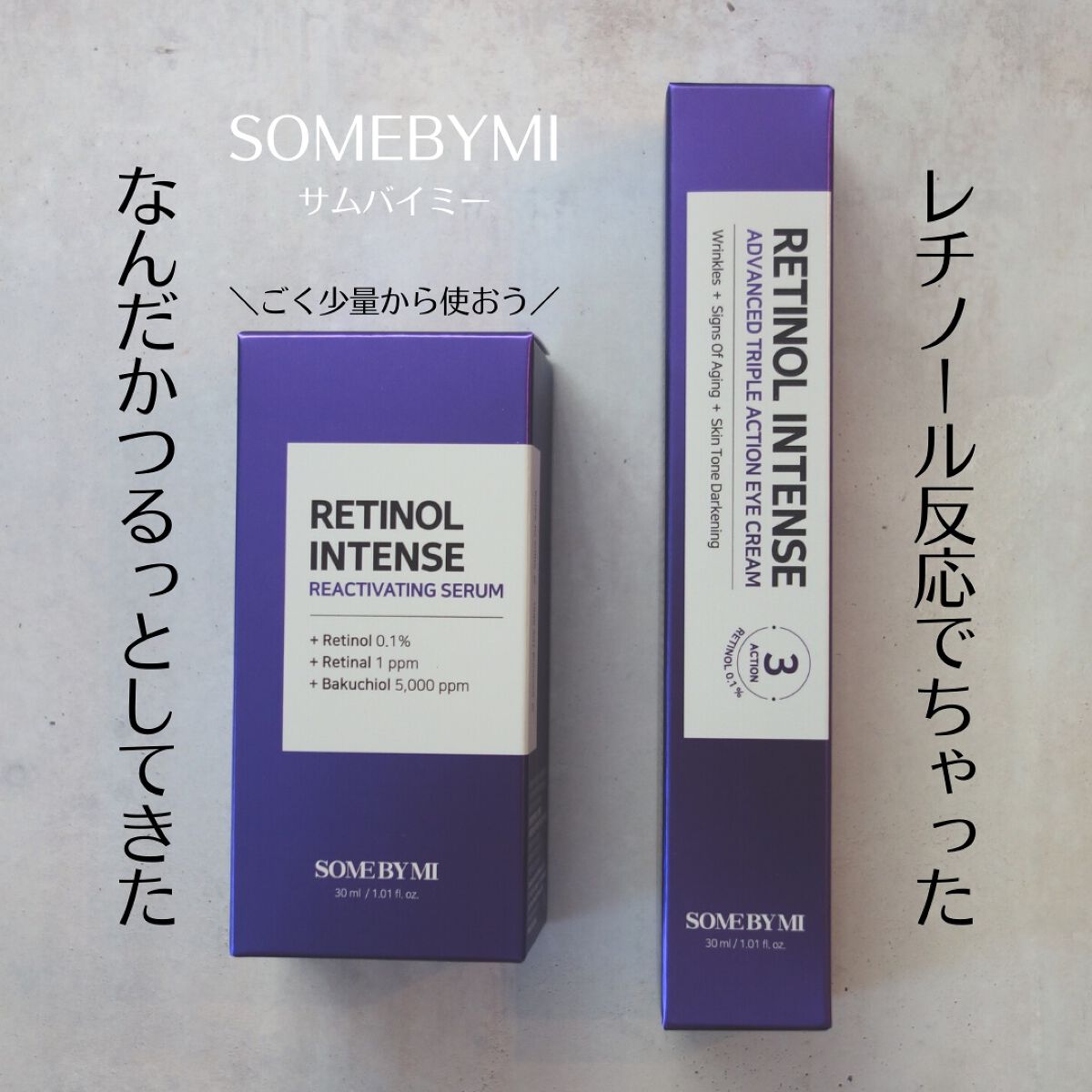 レチノールインテンシブ アドバンスドトリプルアクションアイクリーム/SOME BY MI/アイケア・アイクリームを使ったクチコミ（1枚目）