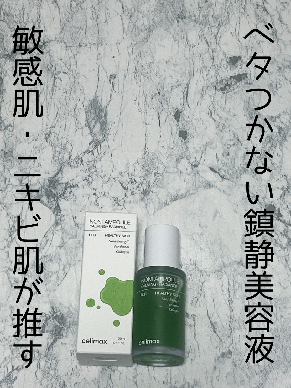 Noni Ampule/celimax/美容液を使ったクチコミ（1枚目）