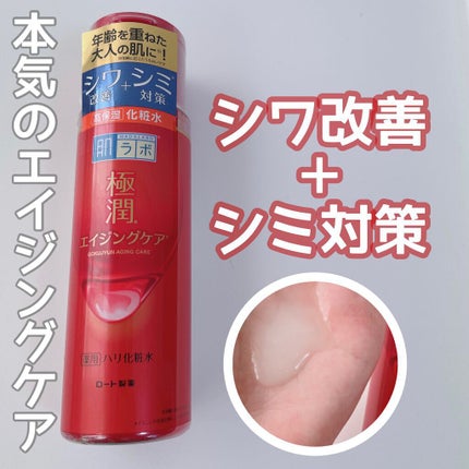 極潤 薬用ハリ化粧水【医薬部外品】/肌ラボ/化粧水を使ったクチコミ(1枚目)