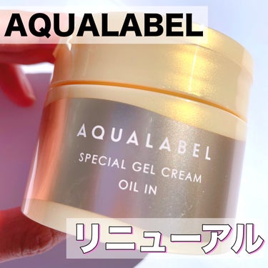 スペシャルジェルクリームA（オイルイン） 90g/アクアレーベル/オールインワン化粧品を使ったクチコミ（1枚目）