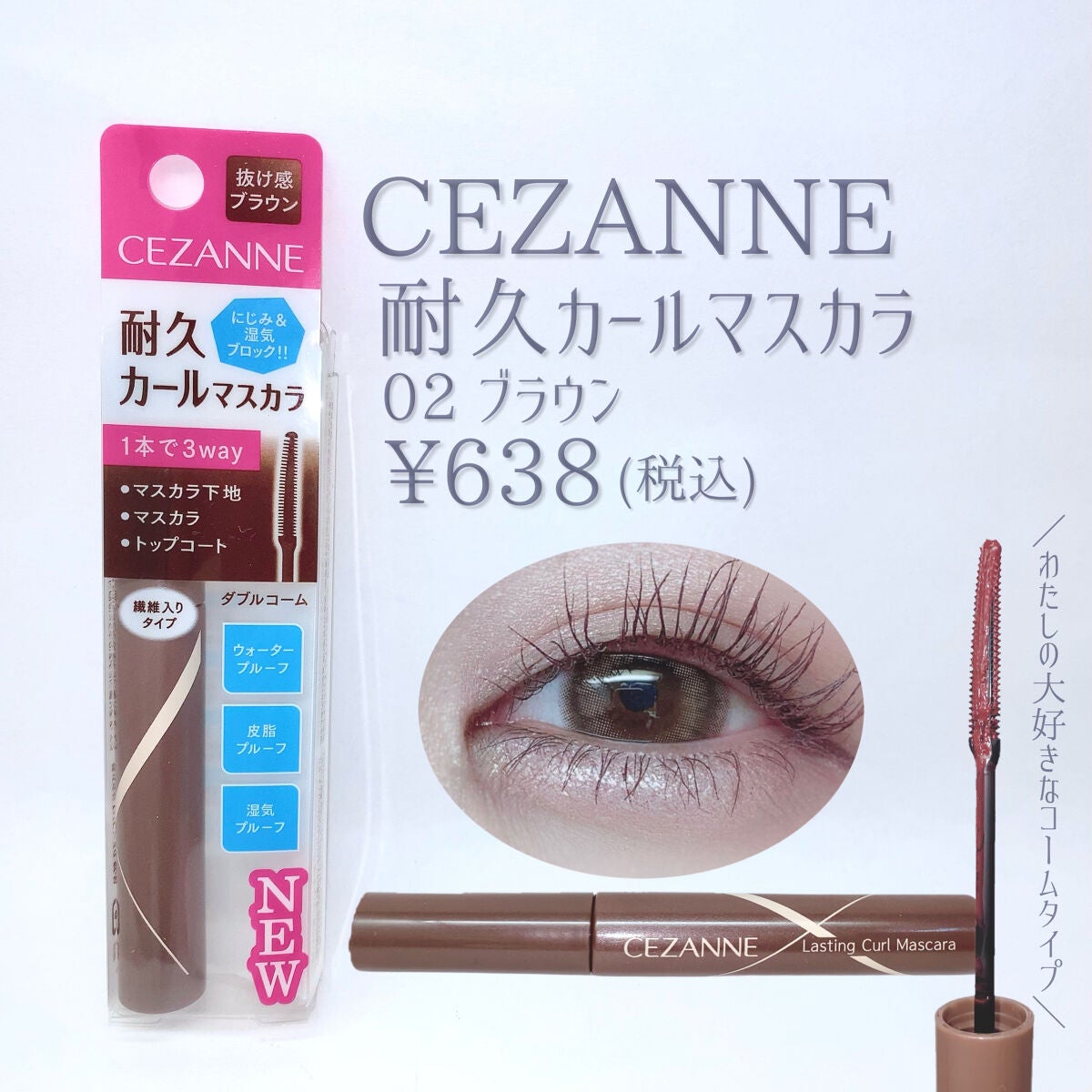 耐久カールマスカラ/CEZANNE/マスカラを使ったクチコミ(2枚目)