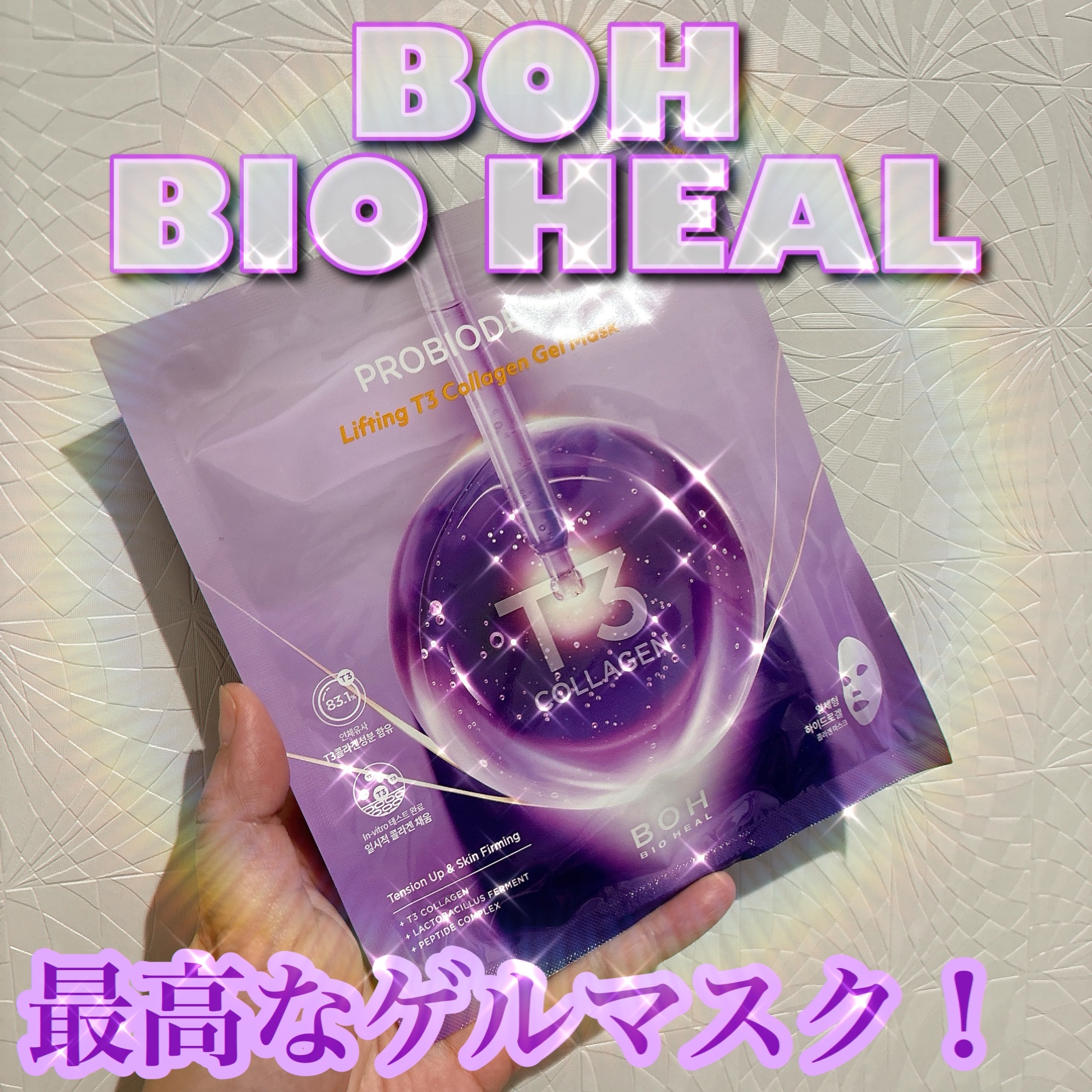 BIOHEAL BOH プロバイオダーム™リフティングT3コラーゲンゲルマスクのクチコミ「


✔︎BIOHEAL BOH
プロバイオダームリフティングT3コラーゲンゲルマスク



.....」（1枚目）