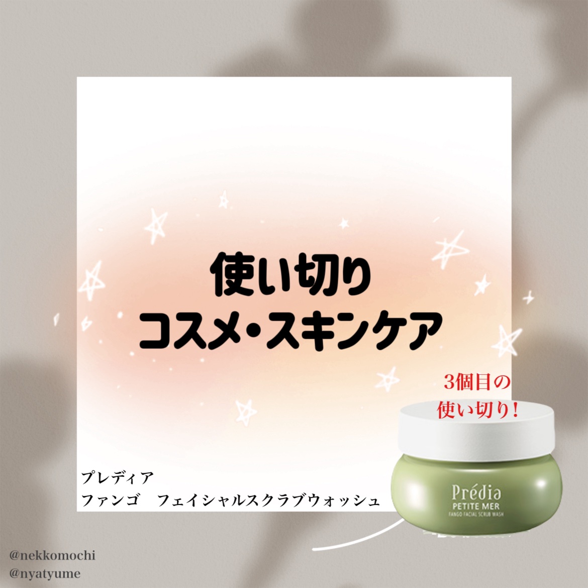 プティメール ファンゴ フェイシャルスクラブ ウォッシュ/Prédia/スクラブ・ゴマージュを使ったクチコミ（1枚目）