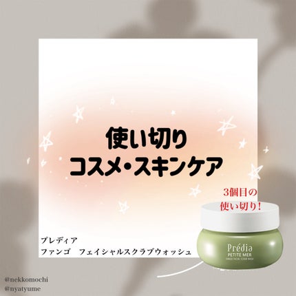 Prédia プティメール ファンゴ フェイシャルスクラブ ウォッシュのクチコミ「#使い切り
▶︎プレディア ファンゴフェイシャルスクラブウォッシュ
3個目の使い切りです!.....」(1枚目)