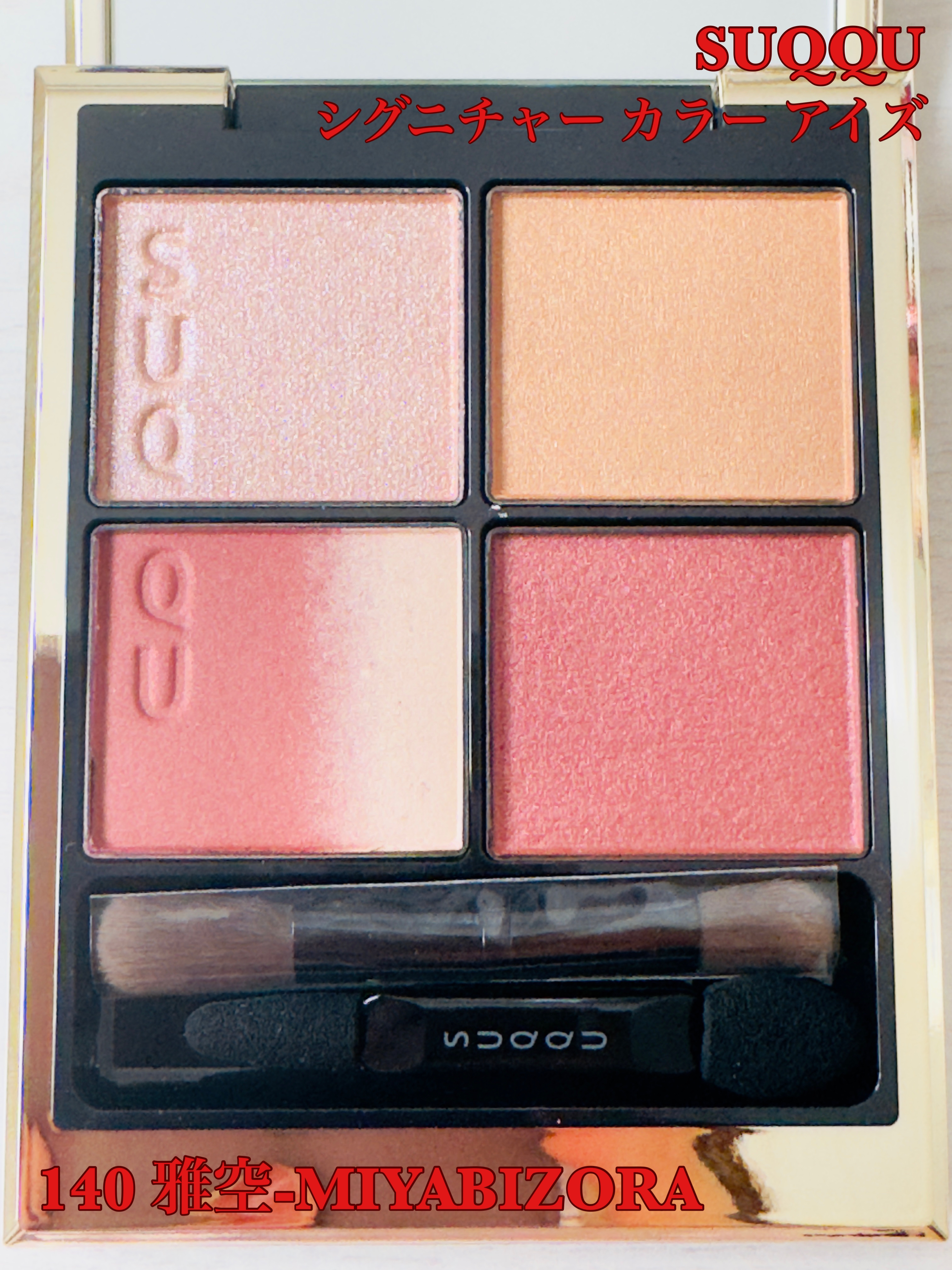 限定アイシャドウパレット】シグニチャー カラー アイズ｜SUQQU