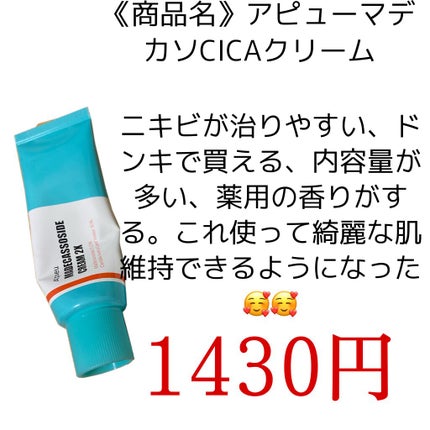マデカソ CICAクリーム /A’pieu/フェイスクリームを使ったクチコミ(3枚目)