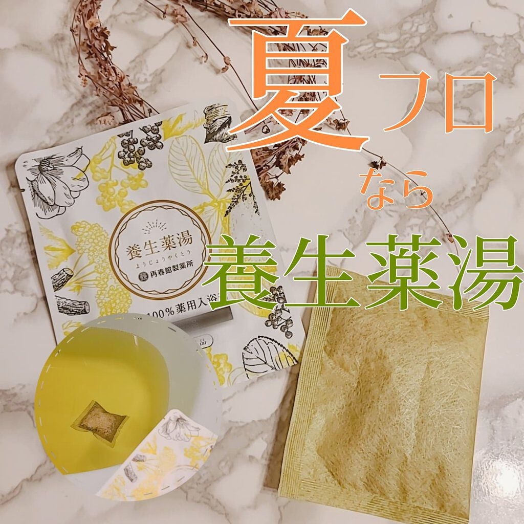 養生薬湯/ポジティブリズム/生薬系入浴剤を使ったクチコミ(1枚目)