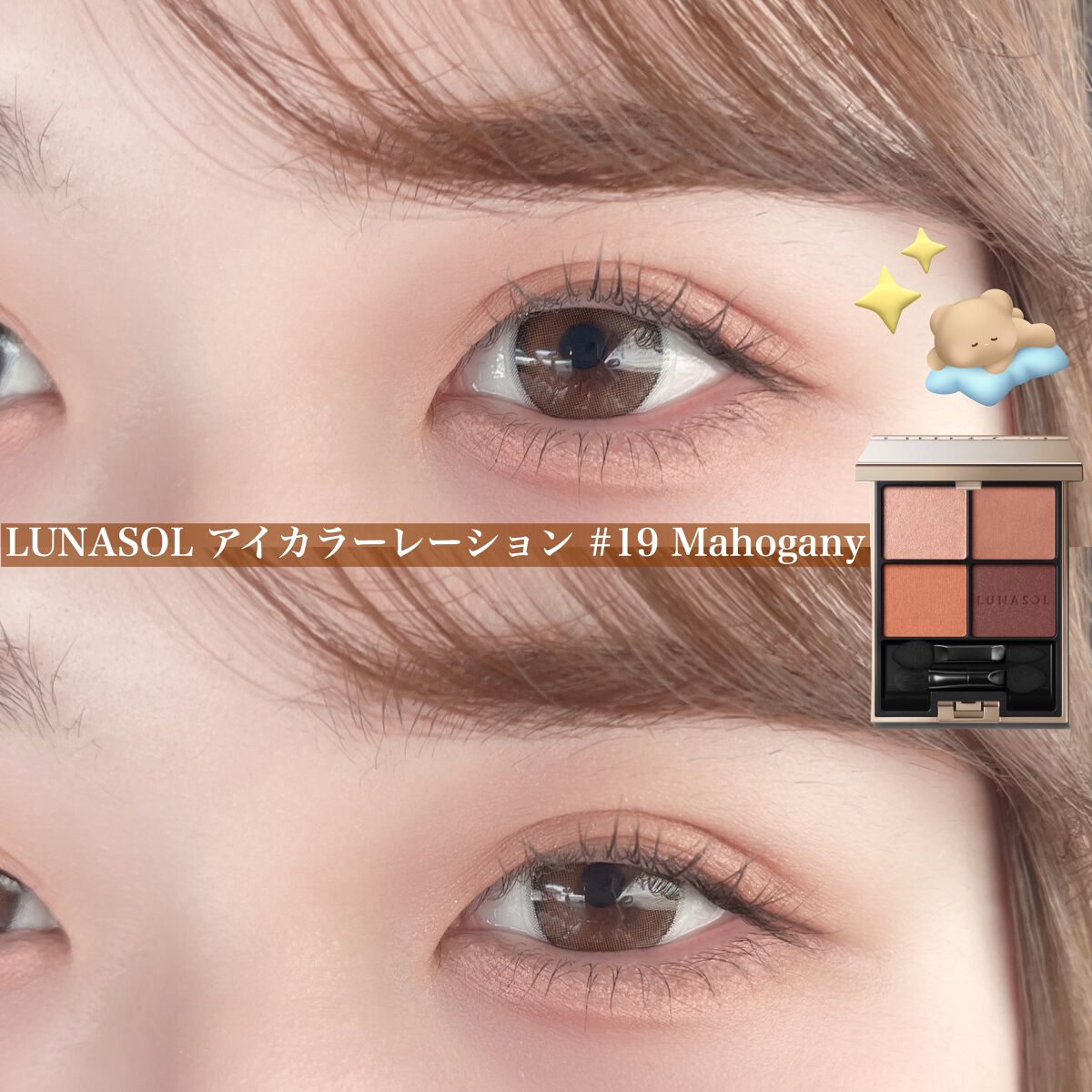 LUNASOL ルナソル アイカラーレーション 19 マホガニー ルナソル3月発売の新作19マホガニーで赤みニュアンスメイク❤️