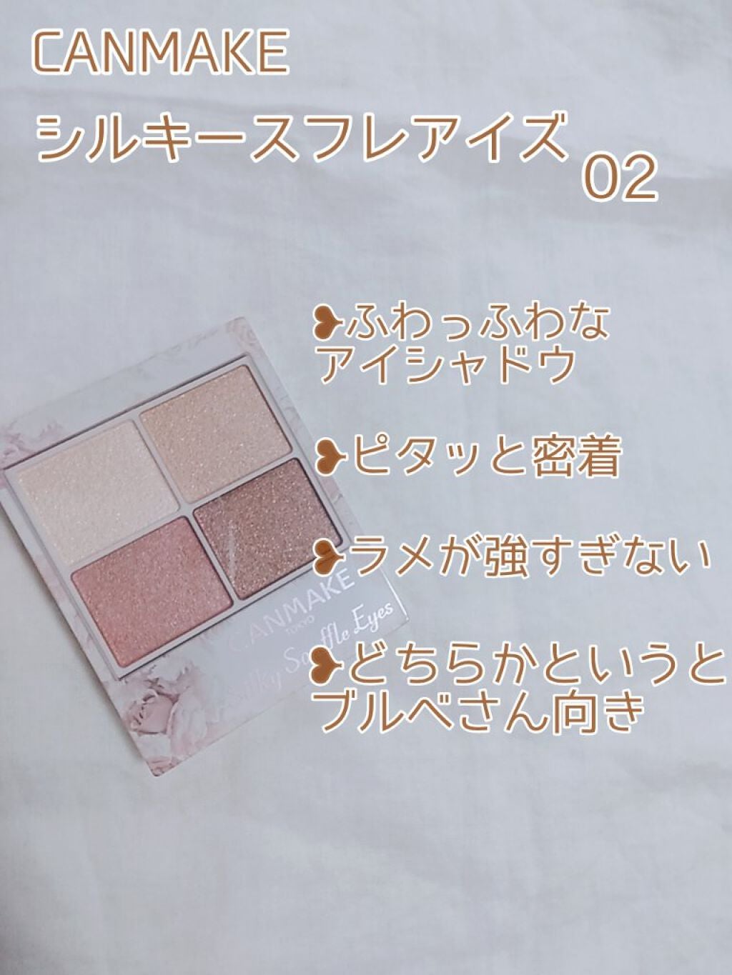 シルキースフレアイズ/キャンメイク/アイシャドウパレットを使ったクチコミ(2枚目)