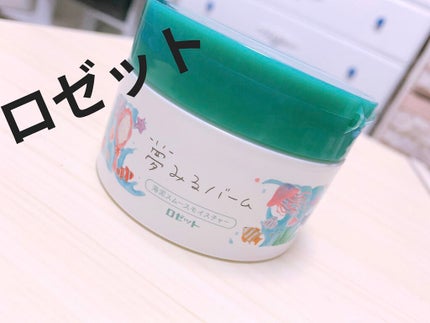 夢みるバーム 海泥スムースモイスチャー/ロゼット/クレンジングバームを使ったクチコミ(1枚目)