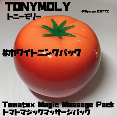 トマトックス マジックホワイトマッサージパック/TONYMOLY/洗い流すパック・マスクを使ったクチコミ（3枚目）